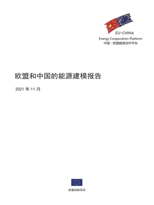 Title details for 欧盟和中国的能源建模报告 by EU-China Energy Cooperation Platform Project - Available
